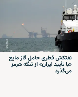 @RadioFarda‌|‌راديو فردا: وزیر خارجه آمریکا روز شنبه در حالی با نخست وزیر قطر در میامی در فلوریدا دیدار داشت که یک نفتکش قطری حامل گاز مایع در راه پاکستان از تنگه هرمز می‌گذشت.

بر اساس اطلاعات کشتی‌رانی در خلیج فارس که خبرگزا