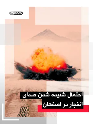 @اتاق خبر منوتو: رسانه‌های حکومتی در ایران از احتمال شنیده شدن صدای «انفجارهای کنترل‌شده» در اصفهان خبر دادند  بر اساس اطلاعیه منتشرشده در رسانه‌های نزدیک به حکومت، از جمله خبرگزاری فارس و رسانه‌های وابسته به سپاه، اح