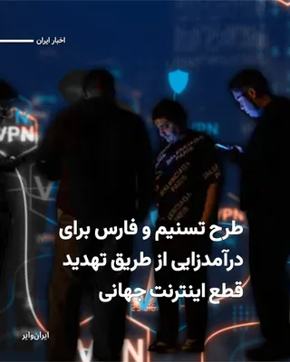 @ایران وایر: خبرگزاری‌های فارس و تسنیم، وابسته به سپاه پاسداران، در گزارشی مدعی شدند تنگه هرمز را نه فقط شاهراه انرژی جهان، بلکه «گلوگاه سایبری و ارتباطی» توصیف کرده و مدعی شده جمهوری اسلامی ایران از منظر حقوقی و 