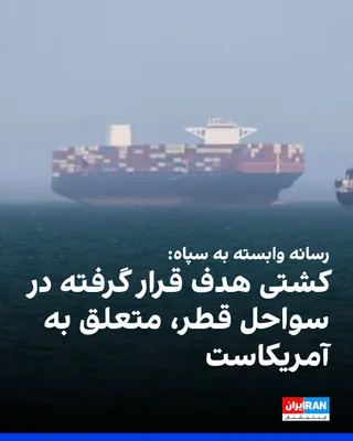 @ايران اينترنشنال: خبرگزاری فارس، وابسته به سپاه پاسداران گزارش داد کشتی فله‌بر هدف ‌قرارگرفته در نزدیکی سواحل قطر، با پرچم آمریکا تردد می‌کرده و متعلق به ایالات متحده بوده است.

صبح یکشنبه سازمان دریانوردی تجاری بریتان