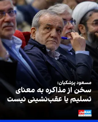 @ايران اينترنشنال: مسعود پزشکیان، رییس دولت جمهوری اسلامی گفت: «ملت ایران در برابر دشمن هرگز سر خم نخواهد کرد و اگر سخنی از گفت‌وگو یا مذاکره مطرح می‌شود، معنای آن تسلیم یا عقب‌نشینی نیست بلکه هدف، احقاق حقوق ملت ایران 