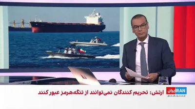 @ايران اينترنشنال: The Navy of the Islamic Revolutionary Guard Corps announced that in the event of "aggression" against vessels of the Islamic Republic, it will strike U.S. bases in the region. The spokesman for the Is