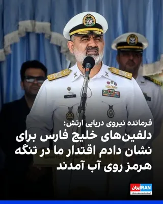 @ايران اينترنشنال: شهرام ایرانی، فرمانده نیروی دریایی ارتش گفت: «زیردریایی‌های ما در آب‌های تنگه هرمز دست به ماشه و در حال گسترش و کف‌نشینی هستند.»

او افزود: «دلفین‌های خلیج فارس برای نشان دادن اقتدار دفاع دریایی، در ت