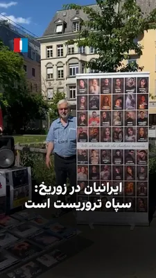 @ايران اينترنشنال: بر اساس ویدیوهای رسیده به ایران‌اینترنشنال، ایرانیان مقیم سوئیس، شنبه ۱۹ اردیبهشت در اعتراض به اعدام‌های جمهوری اسلامی، در شهر زوریخ تجمع کردند و فریاد «سپاه تروریست است» سردادند.