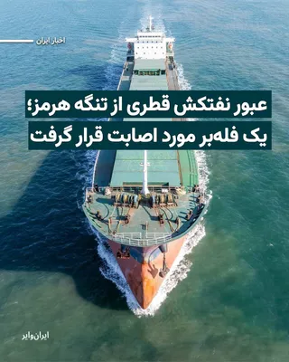 @ایران وایر: روز گذشته یک نفتکش قطری حامل گاز مایع از تنگه هرمز گذشت.
بر اساس اطلاعات کشتی‌رانی در خلیج فارس که خبرگزاری رویترز شنبه شب گزارش کرد، این نفتکش حامل گاز طبیعی مایع روز شنبه به مقصد پاکستان در حال گذر 