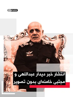 @اتاق خبر منوتو: رسانه‌های جمهوری اسلامی گفته‌اند علی عبداللهی، فرمانده قرارگاه مرکزی خاتم‌الانبیا، با مجتبی خامنه‌ای دیدار کرده و گزارشی از آمادگی نیروهای مسلح، از جمله ارتش، سپاه، نیروی انتظامی، نهادهای امنیتی، مرزب