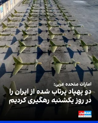 @ايران اينترنشنال: وزارت دفاع امارات متحده عربی اعلام کرد که روز یکشنبه، دو پهپاد پرتاب شده از ایران را رهگیری کرده است.

در روزهای گذشته امارات متحده عربی چندین بار هدف موشک‌ها و پهپادهای پرتاب شده از سوی جمهوری اسلامی