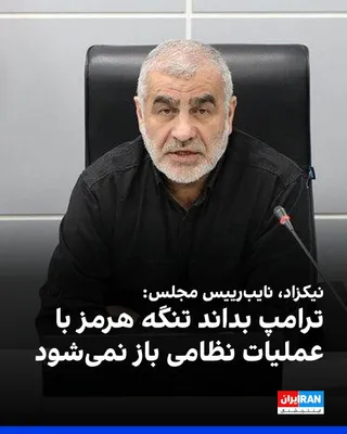 @ايران اينترنشنال: علی نیکزاد، نایب رییس مجلس، دونالد ترامپ را «ملعون» خواند و خطاب به او گفت: «تنگه هرمز با نجابت ملت ایران سال‌ها بود که مورد استفاده شما قرار می‌گرفت. این شما بودید که جنگ‌افروزی کردید و امروز باید به