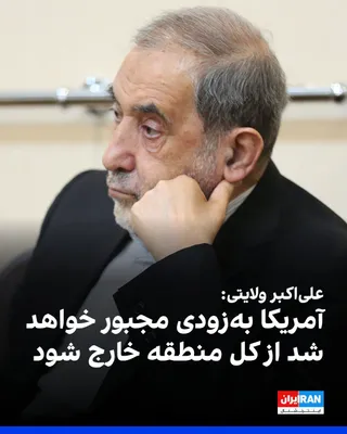 @ايران اينترنشنال: Ali Akbar Velayati, advisor to the slain leader of the Islamic Republic, wrote in an article in the state-run newspaper "Iran": "America will soon be forced to withdraw not only from Iran but from the