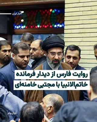 @ایران وایر: در حالی که پس از انتصاب مجتبی خامنه‌ای به جانشینی پدرش تا امروز هیچ فیلم، تصویر یا صدایی از او منتشر نشده است، رسانه‌های نزدیک به حاکمیت از دیدار مقام‌های نظامی و سیاسی با او خبر می‌دهند.
بیشتر بخوانی