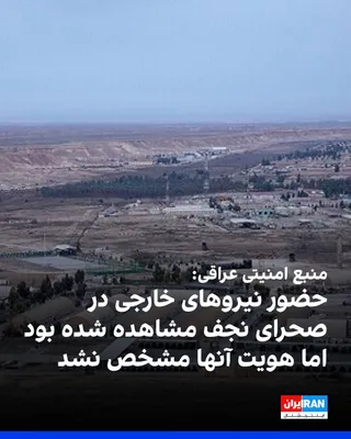@ايران اينترنشنال: یک منبع امنیتی در عراق درباره گزارش وال‌استریت ژورنال مبنی بر وجود پایگاه مخفی اسرائیل در خاک این کشور در زمان جنگ ایران، گفت که حضور نیروهای خارجی در صحرای نجف مشاهده شد، اما هویت آن مشخص نشد.

این م