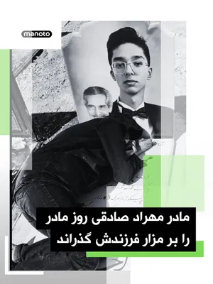 @اتاق خبر منوتو: همزمان با «روز مادر» که در بسیاری از کشورهای جهان در دومین یکشنبه ماه مه گرامی داشته می‌شود، تصویری از مادر مهراد صادقی، نوجوان جان‌باخته اعتراضات ۱۴۰۴، بر مزار فرزندش منتشر شده است. جهان مناسبت می‌سا