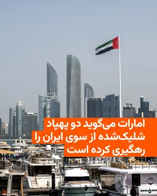 @RadioFarda‌|‌راديو فردا: 🔸وزارت دفاع امارات متحده عربی اعلام کرد سامانه‌های پدافند هوایی این کشور روز یکشنبه ۲۰ اردیبهشت دو پهپاد شلیک‌شده از سوی ایران را رهگیری کرده‌ است.

🔸به گزارش خبرگزاری رویترز، این تازه‌ترین مورد از 