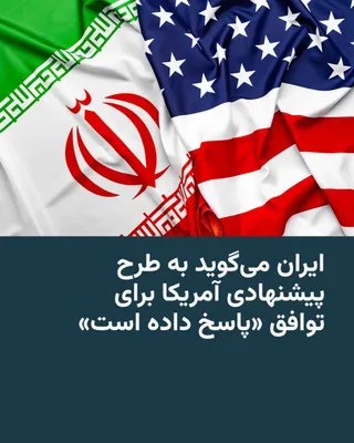@RadioFarda‌|‌راديو فردا: 🔸خبرگزاری جمهوری اسلامی، ایرنا، روز یکشنبه ۲۰ اردیبهشت خبر داد که پاسخ تهران به آخرین طرح پیشنهادی ایالات متحده برای رسیدن به توافق بر سر پایان جنگ، برای پاکستان به عنوان میانجی مذاکرات ارسال شده است