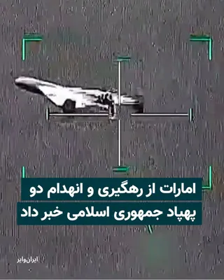 @ایران وایر: وزارت دفاع امارات متحده عربی اعلام کرد سامانه‌های پدافند هوایی این کشور روز ۲۰ اردیبهشت دو پهپاد پرتاب‌شده از ایران را رهگیری و منهدم کرده‌اند.
بر اساس بیانیه وزارت دفاع امارات، از زمان آغاز حملات ایر