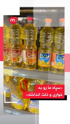 @اتاق خبر منوتو: گزارشگر منوتو با ارسال ویدیویی از گرانی اقلام خوراکی در فروشگاه می‌گوید: 
«سپاه ما رو به خواری و ذلت انداخته»