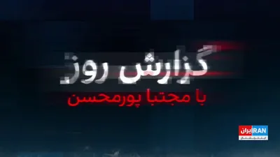 @ايران اينترنشنال: Two months after Mojtaba Khamenei's selection as the third leader of the regime, his prolonged absence has impacted the diplomatic process. The Wall Street Journal reported that while negotiators need