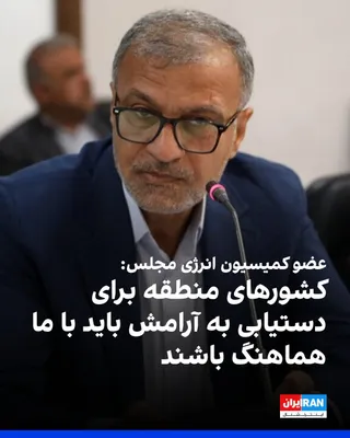 @ايران اينترنشنال: Ahmad Moradi, a member of the parliament's Energy Commission, said: The countries of the region should not "fall for" the deception of Donald Trump and Benjamin Netanyahu, and to achieve peace, they m