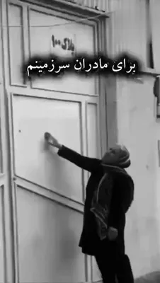 @✡︎𝐋𝐢𝐯𝐞𝐈𝐫𝐚𝐧𝐍𝐞𝐰𝐬🇮🇷🇮🇱: 🚨Don’t stop talking about Iran
May 10 is Mother’s Day.

But in Iran some mothers were never allowed to just be mothers.

They became grief.
They became resistance.
They became the broken heart of an 