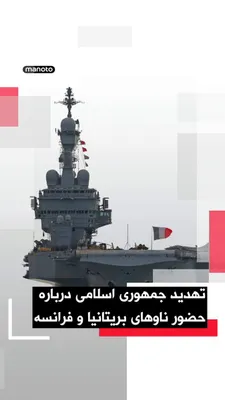 @اتاق خبر منوتو: The Deputy Foreign Minister of the Islamic Republic, in response to the possibility of deploying British and French warships to the Strait of Hormuz, stated that any deployment of destroyers around th