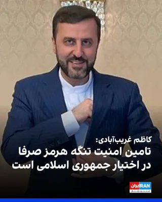 @ايران اينترنشنال: Kazem Gharibabadi, Deputy Foreign Minister of the Islamic Republic, said in a message on the social network X, criticizing the deployment of French and British warships to the region, that ensuring th