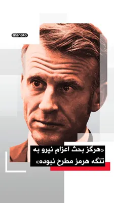 @اتاق خبر منوتو: Emmanuel Macron, President of France, announced that the issue of deploying French or joint forces with Britain in the Strait of Hormuz has never been on the table.

Macron said at a press conference 