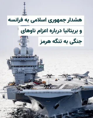@ایران وایر: Kazem Gharibabadi, Iran's Deputy Foreign Minister, warned Britain and France on Sunday, May 10, that any deployment of a warship to the Strait of Hormuz would face a "decisive and immediate" response 