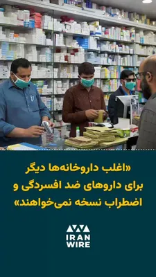 @ایران وایر: 🎥 یک شهروندخبرنگار با ارسال فایل صوتی به «ایران‌وایر» وضعیت روحی و روانی شهروندان در جامعه پس از اعتراضات دی‌ماه، جنگ و آتش‌بس بسیار شکننده توصیف می‌کند و توضیح می‌دهد که اغلب داروخانه‌ها بر خلاف روی
