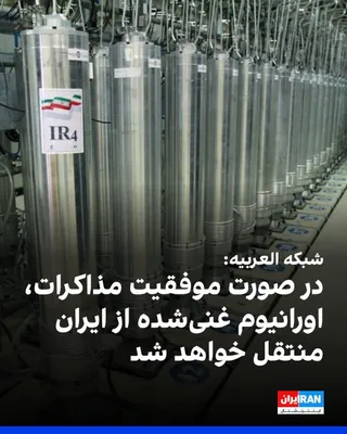 @ايران اينترنشنال: Al Arabiya reported, citing informed sources, that the Islamic Republic's response to the United States ties the fate of Iran's enriched uranium to the success of the negotiations, and in the event of