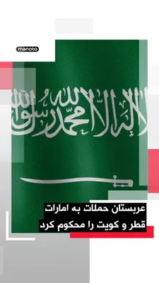@اتاق خبر منوتو: The Saudi Ministry of Foreign Affairs condemned the reported attacks on the UAE, Qatar, and Kuwait and called for their immediate cessation.

Riyadh emphasized in a statement that "the overt attacks a