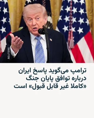 @RadioFarda‌|‌راديو فردا: Trump says Iran's response on the war-ending deal is "completely unacceptable"

🔸Donald Trump, President of the United States, on the evening of Sunday, May 10, described Iran's response to the U.S.-