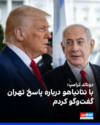 @ايران اينترنشنال: Donald Trump told Axios on Sunday that he will reject Tehran's response to the latest draft of the agreement to end the war.

He added that he had spoken with Benjamin Netanyahu about the Islamic Repu