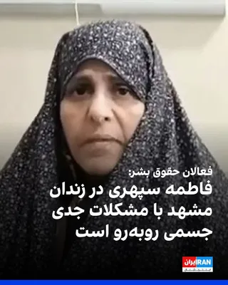 @ايران اينترنشنال: فاطمه سپهری، زندانی سیاسی محبوس در زندان وکیل‌آباد مشهد، در حالی دوران حبس خود را سپری می‌کند که به گفته فعالان حقوق بشر با مشکلات جدی جسمی روبه‌رو است. 
این فعال سیاسی ۶۱ ساله که سابقه جراحی قلب باز 