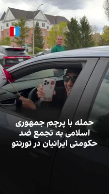 @ايران اينترنشنال: ویدیوهای منتشرشده در شبکه‌های اجتماعی، به همراه تصاویر دریافتی، نشان می‌دهد یکی از حامیان جمهوری اسلامی روز یک‌شنبه ۲۰ اردیبهشت وارد تجمع ضدحکومتی ایرانیان در تورنتو شده و سپس پرچم جمهوری اسلامی را بر