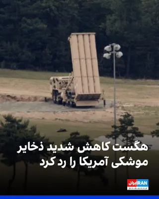 @ايران اينترنشنال: Pete Hegseth, the U.S. Secretary of War, criticized statements by Senator Mark Kelly, a member of the United States Senate, claiming that the status of this country's missile reserves amid the war wit