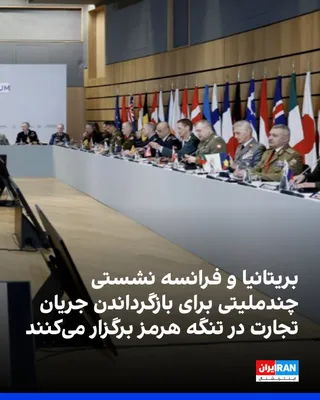 @ايران اينترنشنال: The British government announced that, alongside France, it will host a multinational meeting on Tuesday regarding military plans to restore trade flows in the Strait of Hormuz.

According to AFP, thi