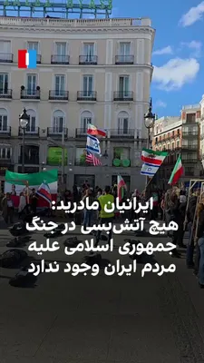 @ايران اينترنشنال: Received videos show that a group of Iranians residing in Spain gathered in Madrid on Sunday, May 10, in support of the call by Prince Reza Pahlavi, and while holding a performance against the impleme