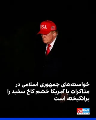 @ايران اينترنشنال: The "Israel National News" website, quoting Al-Mayadeen, reported that the Islamic Republic has presented a list of extensive demands in negotiations with the United States, which has met with a sharp