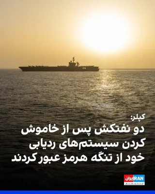 @ايران اينترنشنال: بر اساس داده‌های شرکت کپلر، دو نفتکش پس از خاموش کردن سیستم‌های ردیابی خود با عبور از تنگه هرمز، این منطقه را ترک کردند.

بر اساس این گزارش، خاموش شدن دستگاه‌های موقعیت‌یاب باعث شد مسیر حرکت این نفتکش