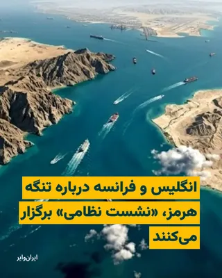 @ایران وایر: دولت بریتانیا اعلام کرد لندن و پاریس، روز سه‌شنبه ۲۲اردیبهشت۱۴۰۵ (۱۲ مای)، میزبان نشست مشترک وزیران دفاع بیش از ۴۰ کشور درباره «طرح‌های نظامی برای حفاظت از کشتیرانی و بازگرداندن جریان تجارت در تنگه هر