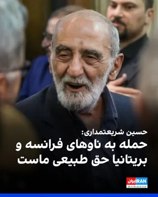 @ايران اينترنشنال: Hossein Shariatmadari, the representative of the slain Leader of the Islamic Republic in the Kayhan newspaper, wrote: "The presence of French and British warships or those of any other country to acco