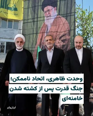 @ایران وایر: A power struggle in Iran after the killing of "Ali Khamenei" and the uncertain fate of his son and successor Mojtaba is raging fiercely beneath the surface of seemingly unifying and solidarity slogans