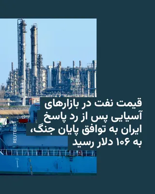 @RadioFarda‌|‌راديو فردا: گزارش رسانه‌ها حاکی است که قیمت نفت در بازارهای آسیایی در روز دوشنبه ۲۱ اردیبهشت پس از رد پیشنهادهای ایران از سوی آمریکا برای توافق بر سر پایان جنگ، افزایش یافت.

قیمت نفت برنت با ۴.۵ درصد افزایش به ح