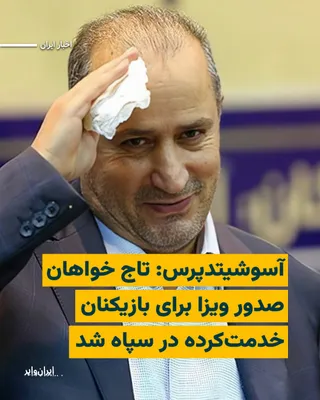 @ایران وایر: The Associated Press news agency wrote on Sunday, May 10, 2025, that Mehdi Taj, president of the Islamic Republic of Iran's Football Federation, addressed FIFA and the 2026 World Cup host countries in