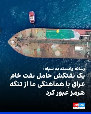 @ايران اينترنشنال: Tasnim News Agency, affiliated with the Islamic Revolutionary Guard Corps, reported that an VLCC tanker named "Aquavius Fanorius 1," carrying Iraqi crude oil, passed through the Strait of Hormuz on Su