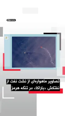 @اتاق خبر منوتو: پایگاه تحلیل تصاویر ماهواره‌ای «سور اطلس» اعلام کرد تصاویر ماهواره‌ای ظاهرا یک نفتکش بزرگ را در تنگه هرمز نشان می‌دهد که پس از یک حمله، ردی از نفت در آب برجای گذاشته است. در این تصاویر همچنین رفت‌وآمد