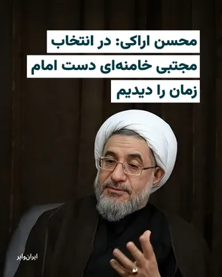 @ایران وایر: «محسن محمدی عراقی» معروف به «محسن اراکی»، عضو مجلس خبرگان رهبری، انتخاب «سید مجتبی خامنه‌ای» به عنوان رهبر سوم جمهوری اسلامی را «کاری الهی» توصیف کرد و مدعی شد در روند این انتخاب «دست هدایت امام زمان»
