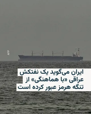 @RadioFarda‌|‌راديو فردا: Iran says it has allowed an Iraqi oil tanker carrying Iraqi crude oil to pass through the Strait of Hormuz.

Tasnim News Agency, affiliated with the Islamic Revolutionary Guard Corps, announced on Mon