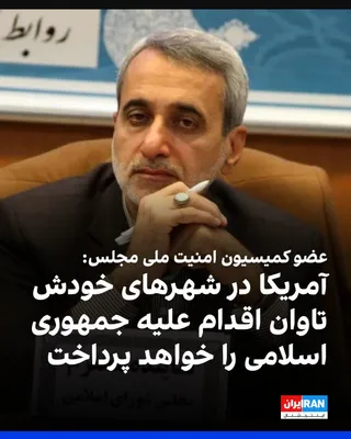 @ايران اينترنشنال: Abbas Moghtadaei, Deputy Chairman of the Parliament's National Security Commission, said that if America insists on pursuing its "delusions" against the interests of the Islamic Republic, it will pay 