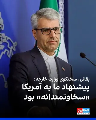 @ايران اينترنشنال: Ismail Baghaei, spokesperson for the Ministry of Foreign Affairs of the Islamic Republic, regarding Tehran's response to Washington's proposal to end the war, said: "Everything we proposed in the text